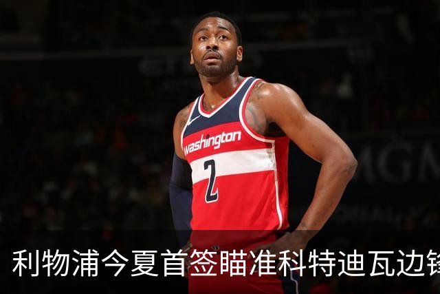 利物浦今夏首签瞄准科特迪瓦边锋 世界杯完爆枪手铁卫！