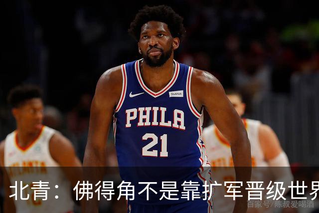 北青：佛得角不是靠扩军晋级世界杯，战平西班牙已经赢了