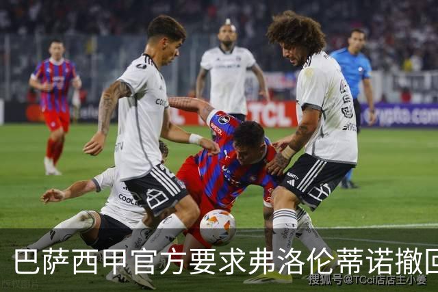 巴萨西甲官方要求弗洛伦蒂诺撤回言论否则将启动刑事诉讼