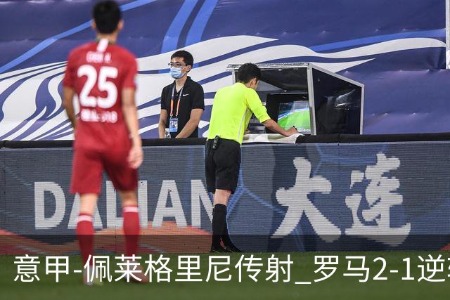 意甲-佩莱格里尼传射 罗马2-1逆转终结客场3连败