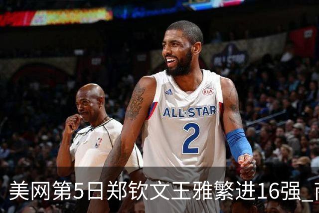 美网第5日郑钦文王雅繁进16强 商竣程2-3遭逆转