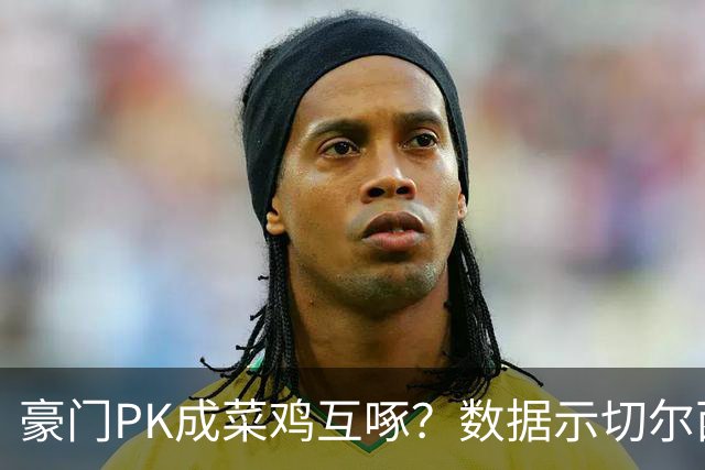 豪门PK成菜鸡互啄？数据示切尔西主场无惧曼联