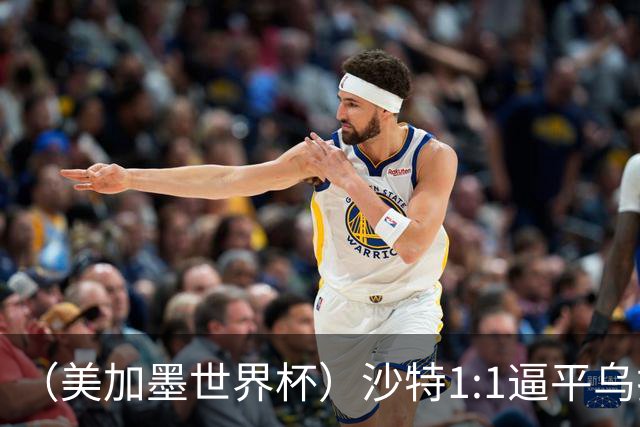 （美加墨世界杯）沙特1:1逼平乌拉圭 伊朗2:2战平新西兰